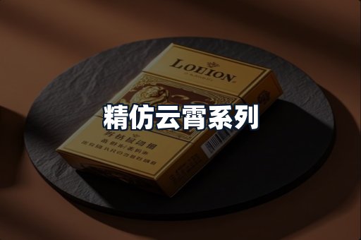 精仿云霄系列